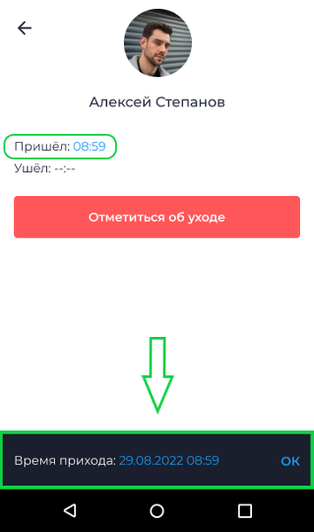 Файл:Время прихода сотрудника Касса Android.png