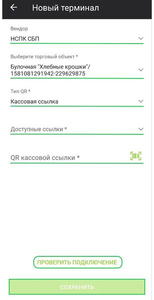 Файл:Подключение НСПК СБП Кассовая ссылка.jpg