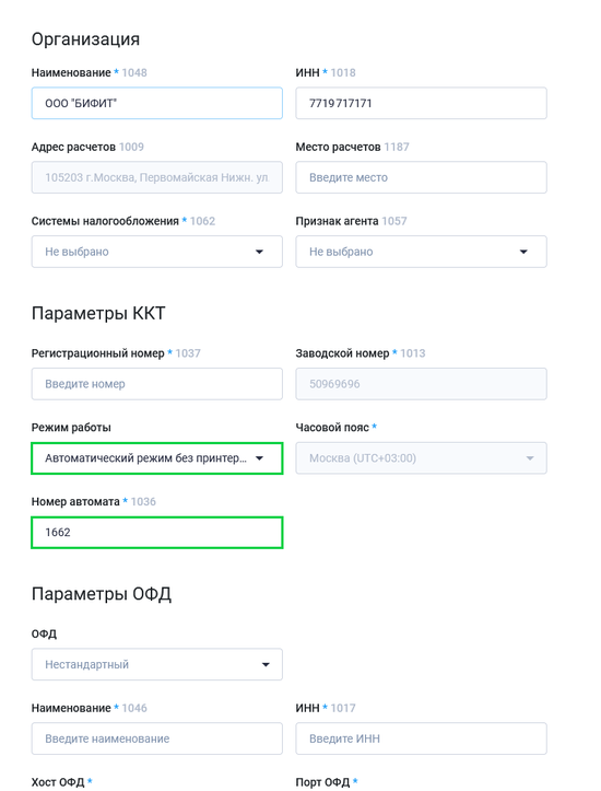 Подключение онлайн кассы для вендинга в ЛК БИФИТ.png