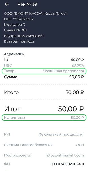 Файл:Возврат частичной предоплаты Чек.jpg