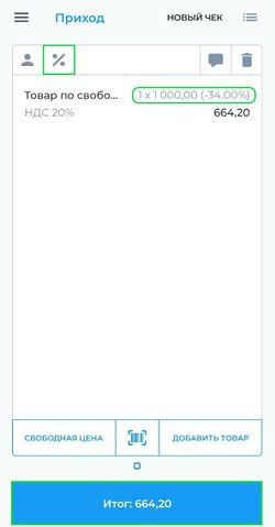 Окно формирования чека со скидками на товар Android.jpg