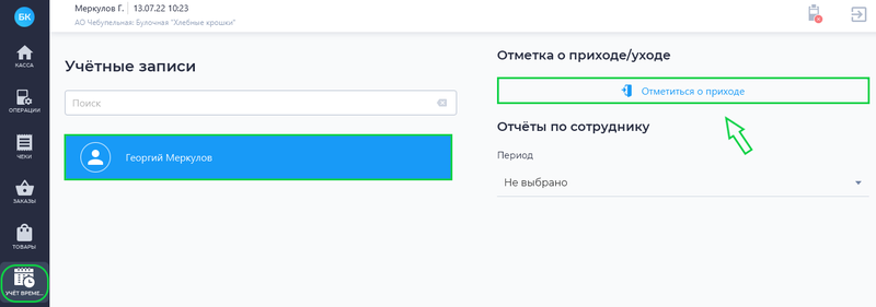 Файл:Отметка о приходе Desktop.png