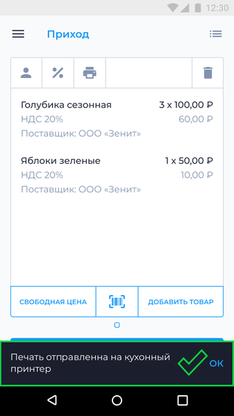 Файл:Успешная отправка чека на кухонный принтер (Координатор остатков) Касса Android.png