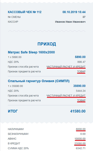 Чек по оплате кредита с предоплатой.png