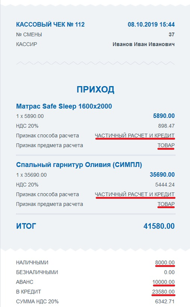 Файл:Чек по оплате кредита с предоплатой.png