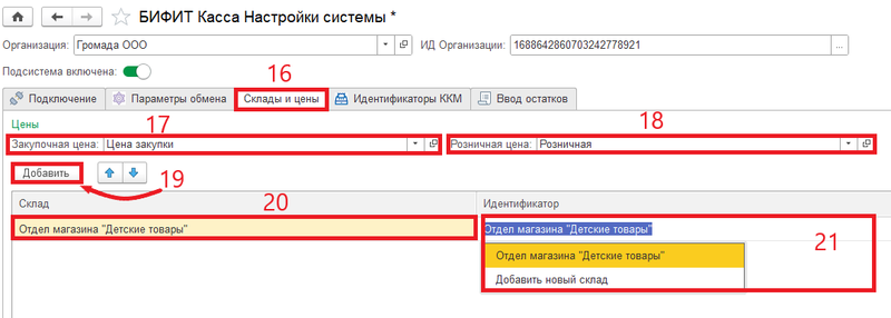 Файл:Настройка расширения вкладка "Склады и цены" 14.png
