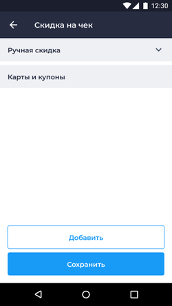 Окно Скидка на чек Касса Android.png