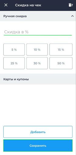 Ручная скидка на чек Касса Android.jpg